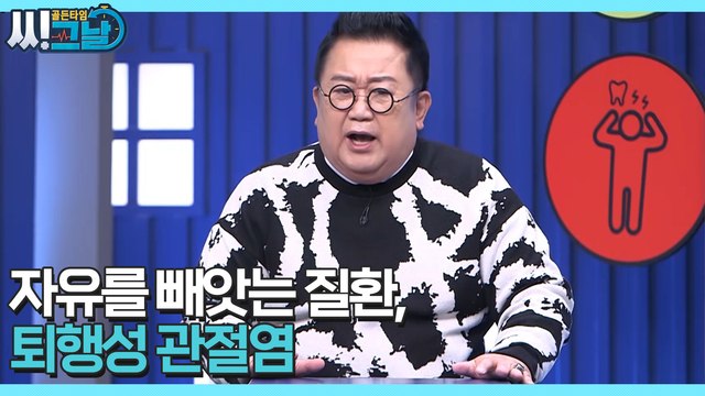 골든타임 씨그날 39회 [자유를 빼앗는 질환, 퇴행성 관절염] 미리보기