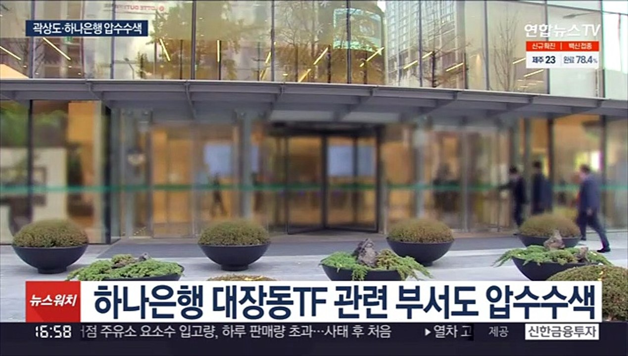 검찰, 곽상도·하나은행 압수수색…뇌물 입증 주력