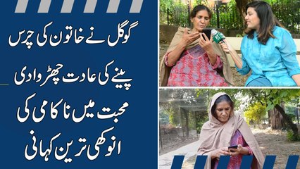 Google ne khatoon ki chars peenay ki aadat churwa di, muhabbat mei nakami ki anokhi tareen kahani