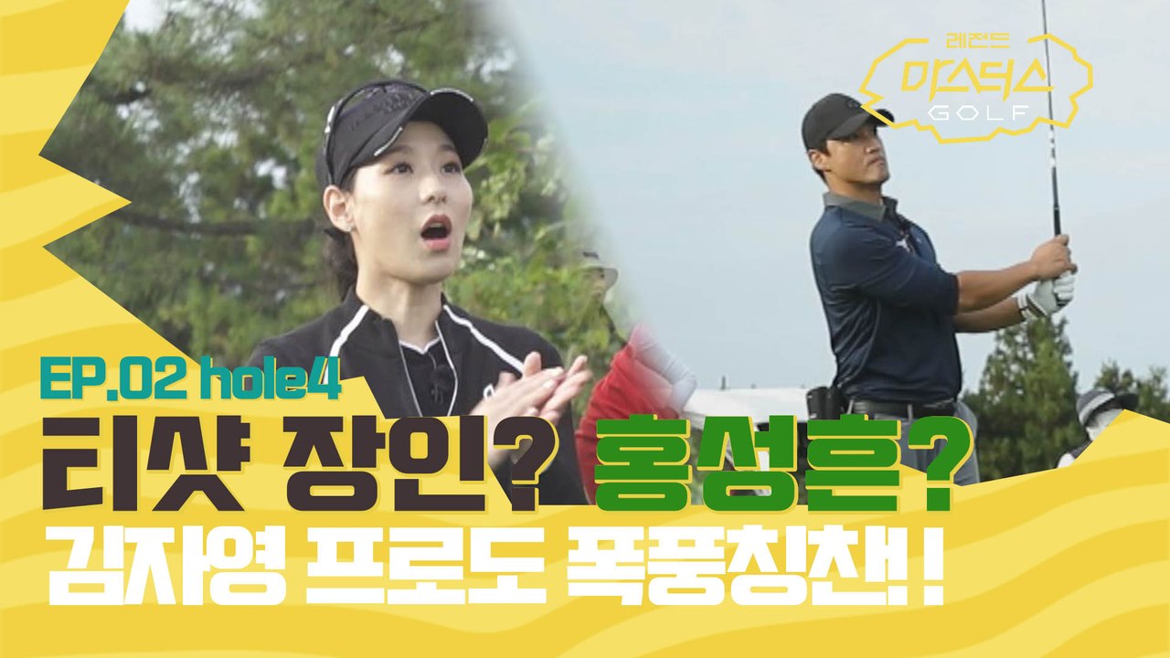 김자영 프로도 폭풍칭찬!! 티샷 장인(?) 홍성흔_ [레전드 마스터스 골프 EP.2-4]