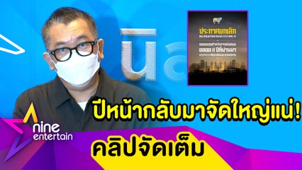 “ป๋าเต็ด” แจงเหตุยกเลิกคอนเสิร์ต “บิ๊กเมาน์เท่น ครั้งที่ 12” ยันชัด! ปีหน้ากลับมาแน่ (คลิปจัดเต็ม)