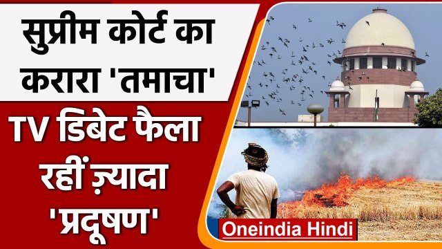 Delhi Pollution: पराली विवाद पर बोले CJI- TV Debate से हो रहा है ज्यादा प्रदूषण | वनइंडिया हिंदी