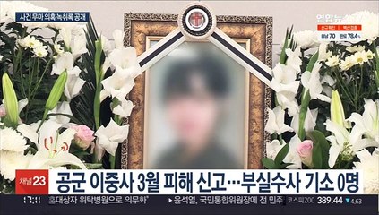 군인권센터 '故 이중사 사건' 무마 정황 녹취록 공개
