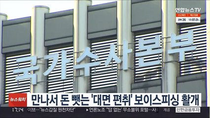 만나서 돈 뺏는 '대면 편취' 보이스피싱 활개