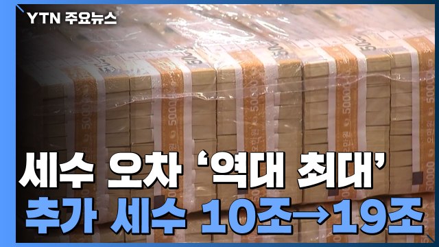 세수 오차 '역대 최대'... 엉터리 예측에 혼란 자초 / YTN