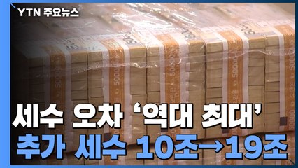 세수 오차 '역대 최대'..."엉터리 예측에 혼란 자초" / YTN