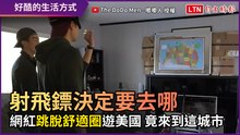 射飛鏢決定要去哪！ 網紅跳脫舒適圈遊美國 竟來到這城市