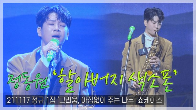 [TOP직캠] 정동원, 수록곡 ‘할아버지 색소폰’ 쇼케이스 라이브 무대(211117)