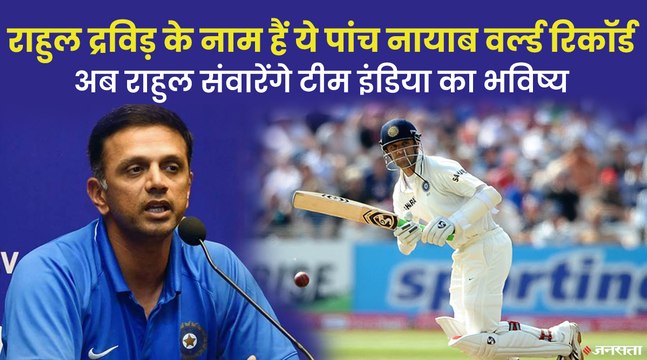 क्रिकेट इतिहास में राहुल द्रविड़ ने बनाए हैं 5 वर्ल्‍ड रिकॉर्ड, अब संवारेंगे Team India का भविष्य | Coach Rahul Dravid
