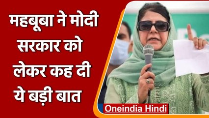 Mehbooba Mufti का Modi government पर तंज, बोलीं- नौजवान Unemployed, Farmers बेहाल | वनइंडिया हिंदी