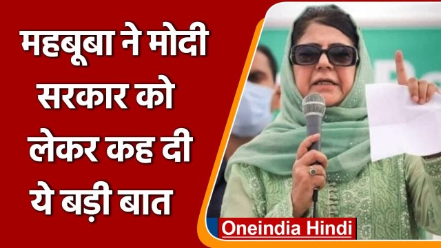 Mehbooba Mufti का Modi government पर तंज, बोलीं- नौजवान Unemployed, Farmers बेहाल | वनइंडिया हिंदी