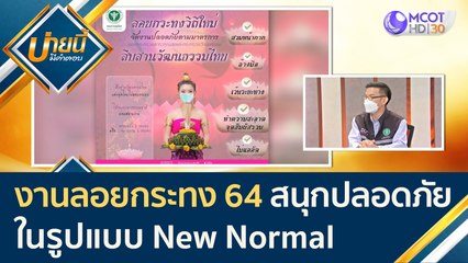 งานลอยกระทง 64 สนุกและปลอดภัย ในรูปแบบ New Normal | บ่ายนี้มีคำตอบ (17 พ.ย. 64)