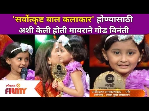 Myra Vaikul best child actor | 'सर्वोत्कृष्ट बाल कलाकार' होण्यासाठी अशी केली होती मायराने गोड विनंती