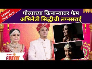 Govyachya Kinaryavar Fame Siddhi Patne Bridal Look | अभिनेत्री सिध्दी पाटणेची लग्नसराई |