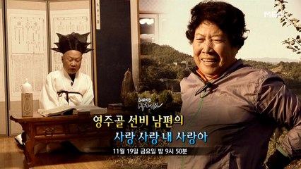 [509] 영주골 선비 남편의 사랑 사랑 내 사랑아
