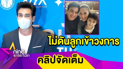 “วิลลี่” ไม่คิดดัน “น้องวิน” เข้าวงการบันเทิง อยากให้ลูกเลือกเอง (คลิปจัดเต็ม)