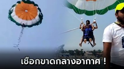 ระทึก ! คู่รักเล่น Parasailing แต่เชือกขาดขณะอยู่กลางอากาศความสูงสุดขีด