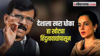 कंगनाच्या वक्तव्यावर संजय राऊतांची प्रतिक्रिया; म्हणाले...