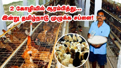 2 கோழியில் ஆரம்பித்தேன்... இன்று தமிழ்நாடு முழுக்க சப்ளை...! தங்கவேலின் சக்சஸ் ஃபார்முலா என்ன?_