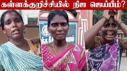 下载视频: கள்ளக்குறிச்சி அருகே இன்னொரு நிஜ ஜெய்பீம்? | Oneindia Tamil