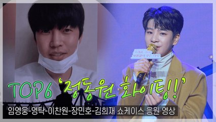 [TOP영상] 임영웅-영탁-이찬원 등 “정동원 화이팅!” 형들의 지원사격(211117)