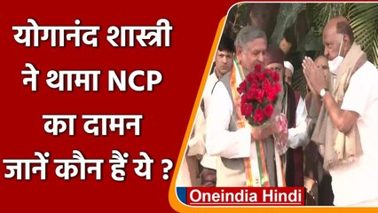 Yoganand Shastri ने थामा NCP का दामन, Sharad Pawar ने दिलाई सदस्यता | वनइंडिया हिंदी