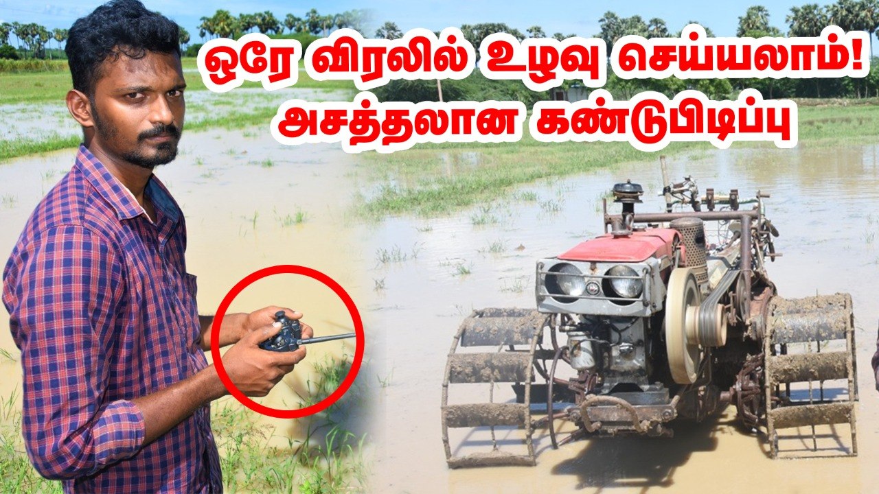 இனி, ஒரே விரலில் உழவு செய்யலாம் ...  இளைஞரின் அசத்தல் கண்டுபிடிப்பு !