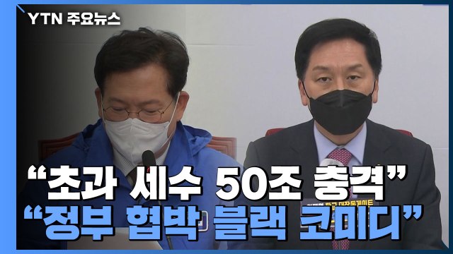 초과 세수 50조 충격 vs 정부 협박 블랙 코미디 / YTN