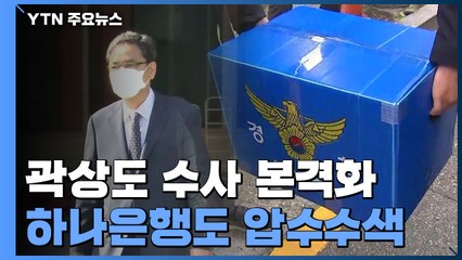 檢, '아들 퇴직금 50억' 곽상도·하나은행 압수수색...로비 수사 본궤도 / YTN