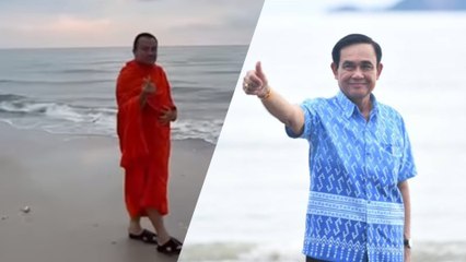 โซเชียลแห่แซว "พระมหาสมปอง" โพสต์คลิปเดินริมชายหาดคล้ายนายกฯ