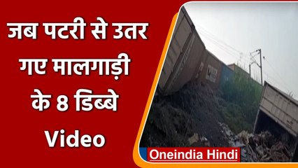 Chandauli में टला बड़ा Train Accident, पटरी से उतरे मालगाड़ी के 8 डिब्बे |#Shorts| वनइंडिया हिंदी