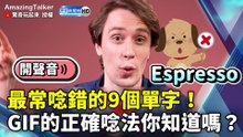 最常唸錯的9個單字！ GIF的正確唸法你知道嗎？