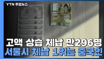 [서울] 상습 체납자 만296명 공개...서울시 체납 1위는 중국인 / YTN