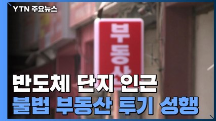 [경기] 겉은 농업법인 속은 기획부동산...반도체 단지 인근 투기 열풍 / YTN
