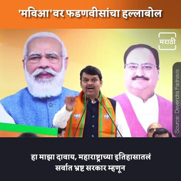 Watch: Devendra Fadanvis Attacks MVA Government, Says MVA Is Most Corrupt Government
