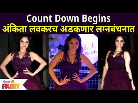 Wedding Bells : Ankita Lokhande Getting Married Soon | अंकिता लोखंडे लवकरच अडकणार लग्नबंधनात