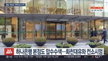 검찰 '뇌물 의혹' 곽상도 압수수색…박영수 인척 재소환