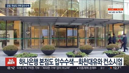 검찰 '뇌물 의혹' 곽상도 압수수색…박영수 인척 재소환