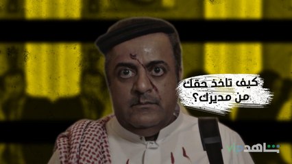 كيف تاخذ حقك من مديرك؟ 