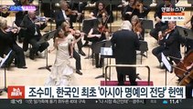 [SNS핫피플] 조수미, 한국인 최초 '아시아 명예의 전당' 헌액 外