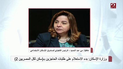 Download Video: مي عبد الحميد توضح شروط التسجيل في سكن لكل المصريين 2 والاستعلام الميداني