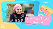 yaالشيف ملكة جزماتي سفيرة المطبخ السوري في ألمانيا تقدم لكم وصفة الشيش برك!