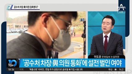 공수처 차장·與 의원 접촉했다?…尹 측 “공수처는 정치공작소”