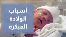 الولادة المبكرة .. الأعراض والأسباب