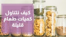 طرق تحفيز الدماغ على تناول كميات قليلة من الطعام