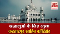 Gurdwara Darbar Sahib in Kartarpur Reopens | करतारपुर साहिब कॉरिडोर श्रद्धालुओं के लिए खुला