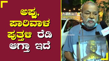 ಅಪ್ಪು ಅಭಿಮಾನಿಗಳಲ್ಲಿ ವಿಶೇಷ ಮನವಿ ಮಾಡಿಕೊಂಡ ಹಿರಿಯಜ್ಜ