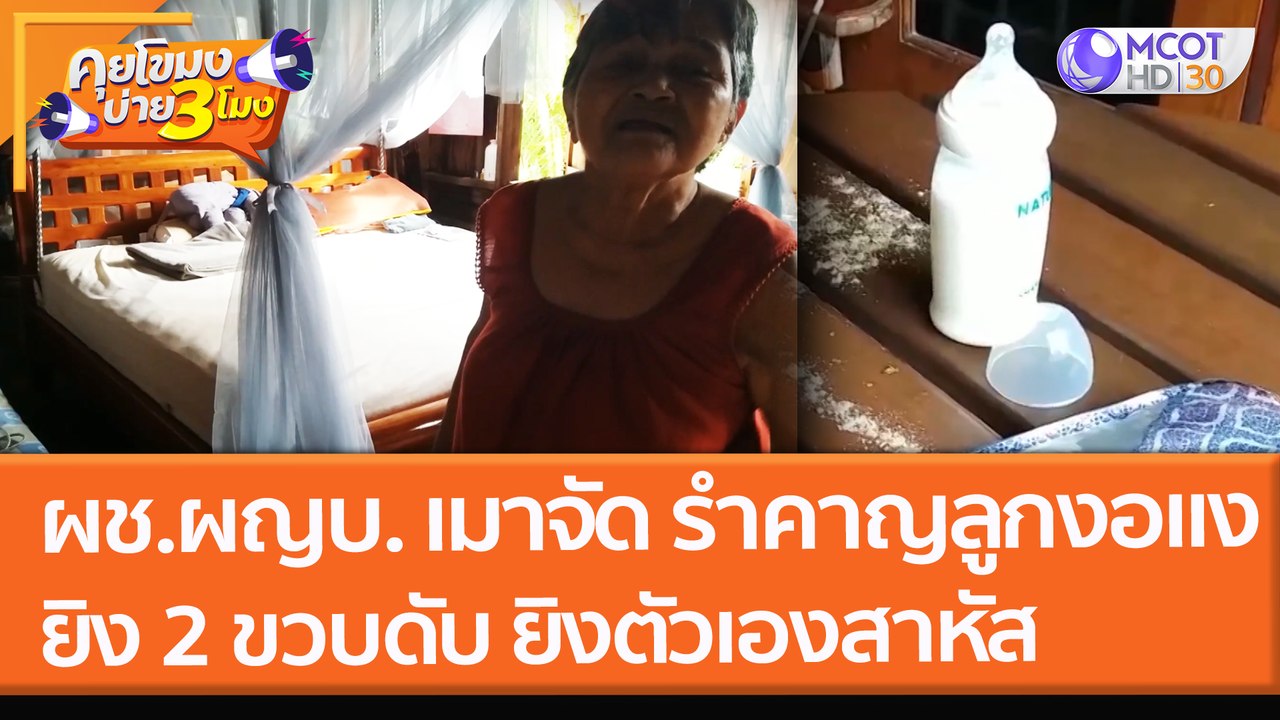 ผช.ผญบ. เมาจัด รำคาญลูกงอแง!! ยิง 2 ขวบดับ ยิงตัวเองสาหัส (17 พ.ย. 64) คุยโขมงบ่าย 3 โมง