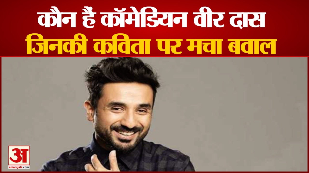 Who Is Vir Das। Vir Das ने ऐसा क्या कहा, जिसपर...