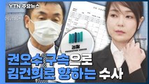 권오수 구속으로 '김건희 향하는' 檢 수사...'고의성 입증'이 관건 / YTN